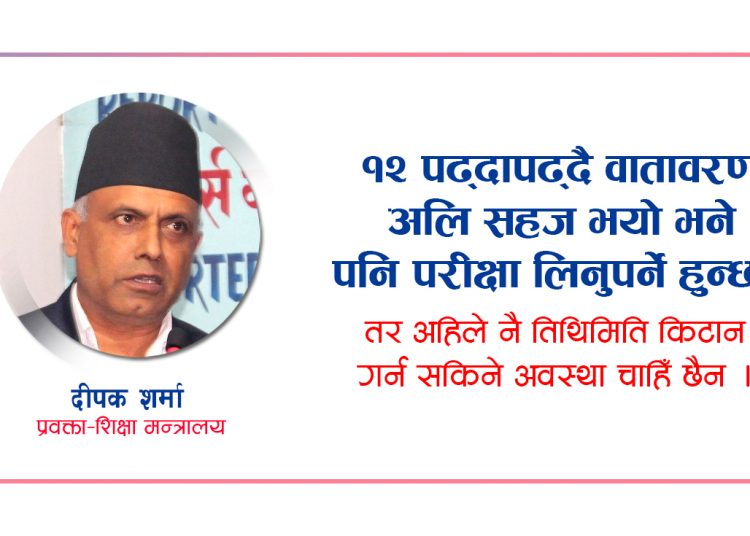 ‘कक्षा ११ को आत्तिन परेन, १२ को परीक्षा हुन्छ’