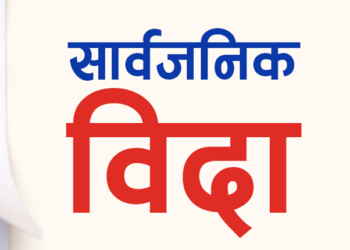 मोहम्मदको जन्मदिनको अवसरमा प्रदेश न २ मा भोलि सार्वजनिक बिदा