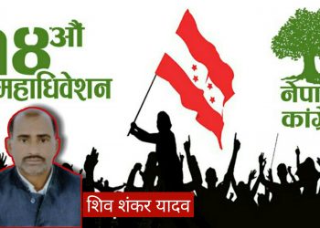 कमला नगरपालिका : नेपाली कांग्रेस नगर अधिवेशनमा यादव विजयी