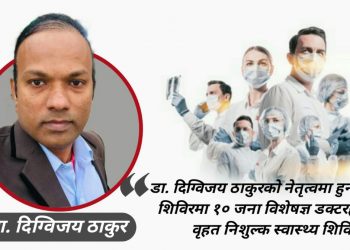 कमला नगरपालिकामा बृहत निःशुल्क स्वास्थ्य शिविर संचालनमा