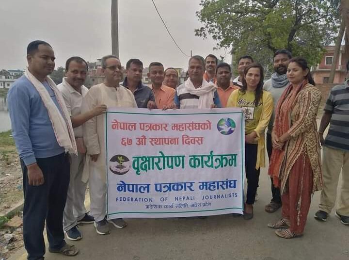 पत्रकार महासंघको ६७औं स्थापना दिवसमा वृक्षारोपन