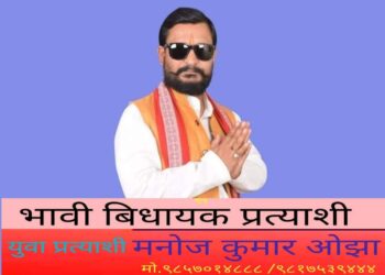 कपिलवस्तु कृष्णनगरमा जनमत पार्टीको ओझा भावी विधायक प्रत्याशी पदमा उम्मेदवारी दिने