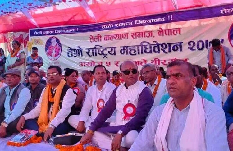 पर्साको बिरगंजमा तेली समुदायको महाकुम्भ, शिक्षामा जोड दिनु पर्ने: अर्थ मन्त्री साह