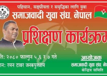 समाजवादी युवासंघको प्रशिक्षक कार्यक्रम शनिबारदेखि सुरु हुने