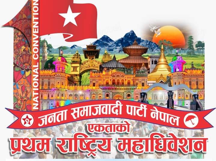 प्रथम महाधिवेशनको लोगो सार्वजनिक
