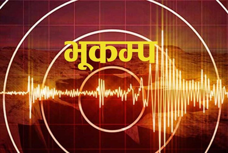 बाजुरा केन्द्रबिन्दु भएर बिहान ५ दशमलव २ म्याग्निच्यूडको भूकम्प