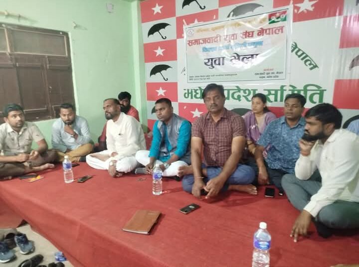 समाजवादी युवा संघ नेपाल धनुषाको अधिवेशन तैयारी समिति गठन संयोजकमा मदन साह