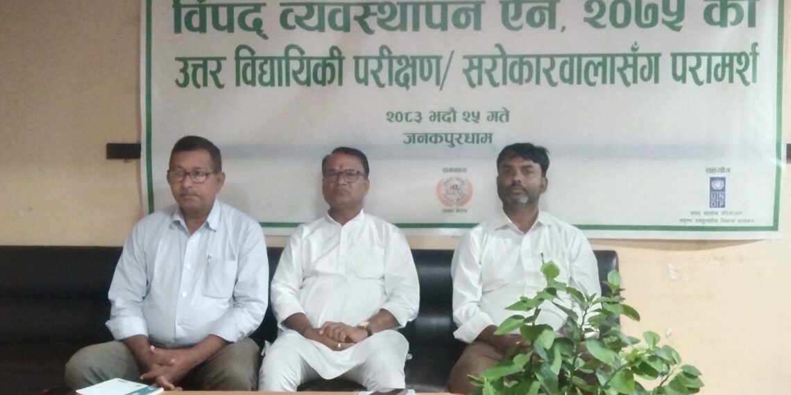 विपद् व्यवस्थापन ऐन २०७५ को प्रभावकारिताबारे सरोकारवालासँग छलफल